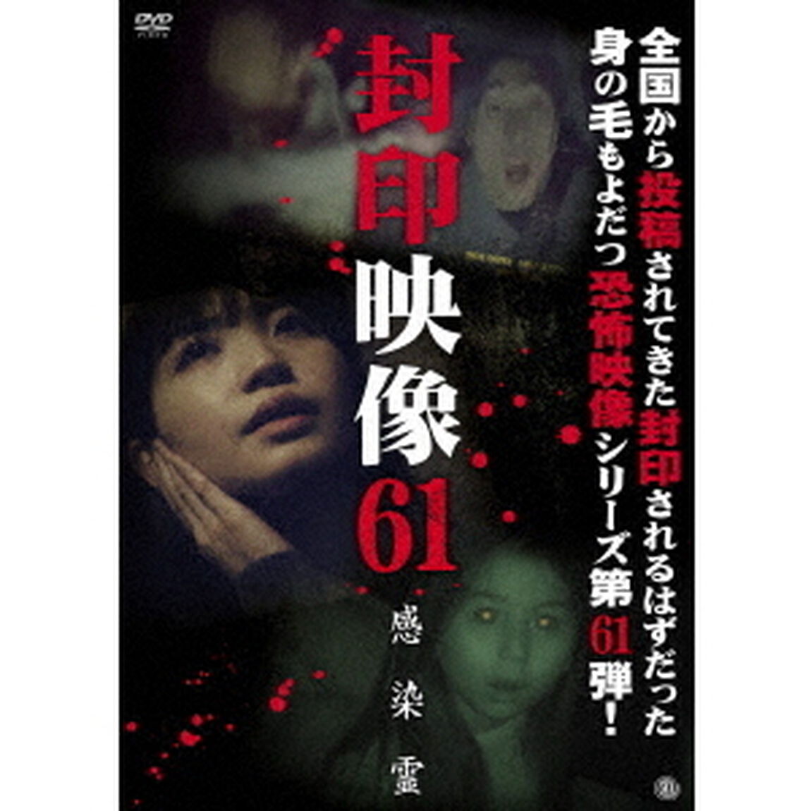 封印映像61　感染霊（ＤＶＤ）