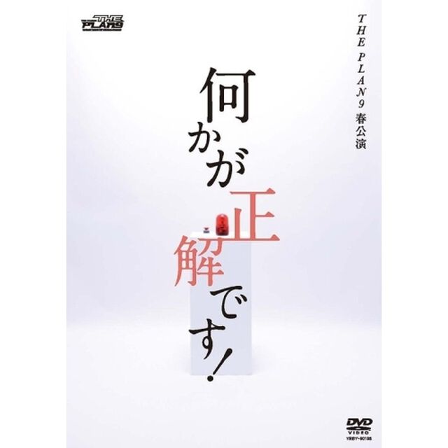 何かが正解です！（ＤＶＤ）