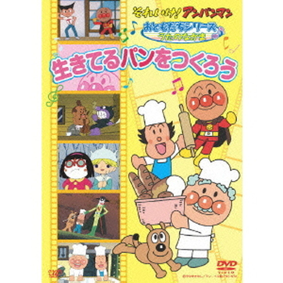 それいけ！アンパンマン　おともだちシリーズ　うたのなかま　生きてるパンをつくろう（ＤＶＤ）