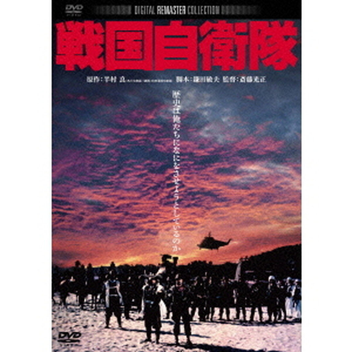 戦国自衛隊（ＤＶＤ）