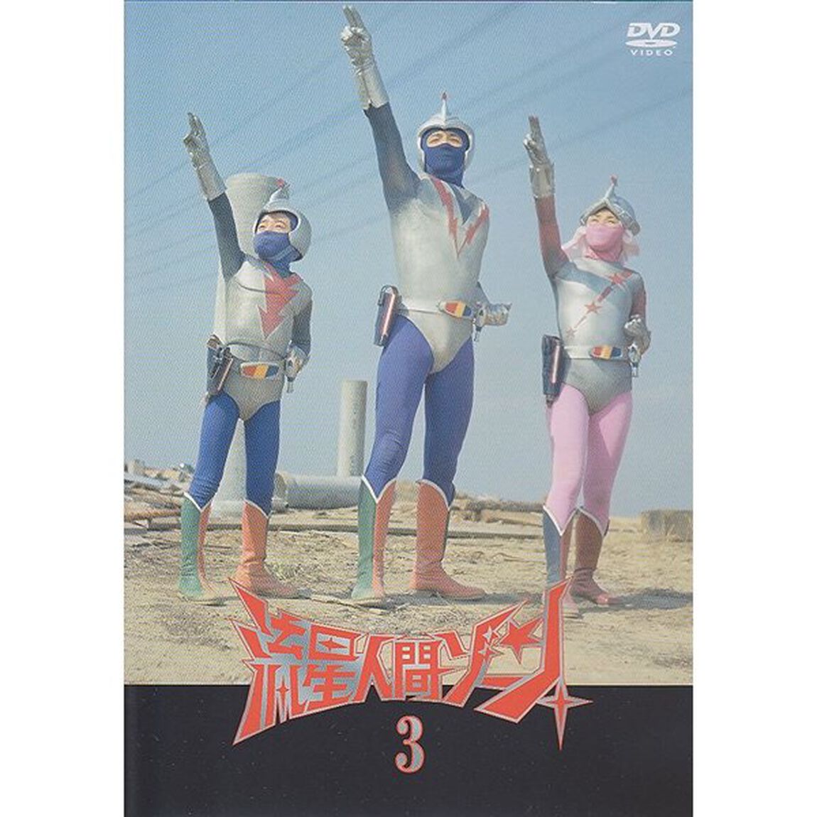 流星人間ゾーン 3（ＤＶＤ）