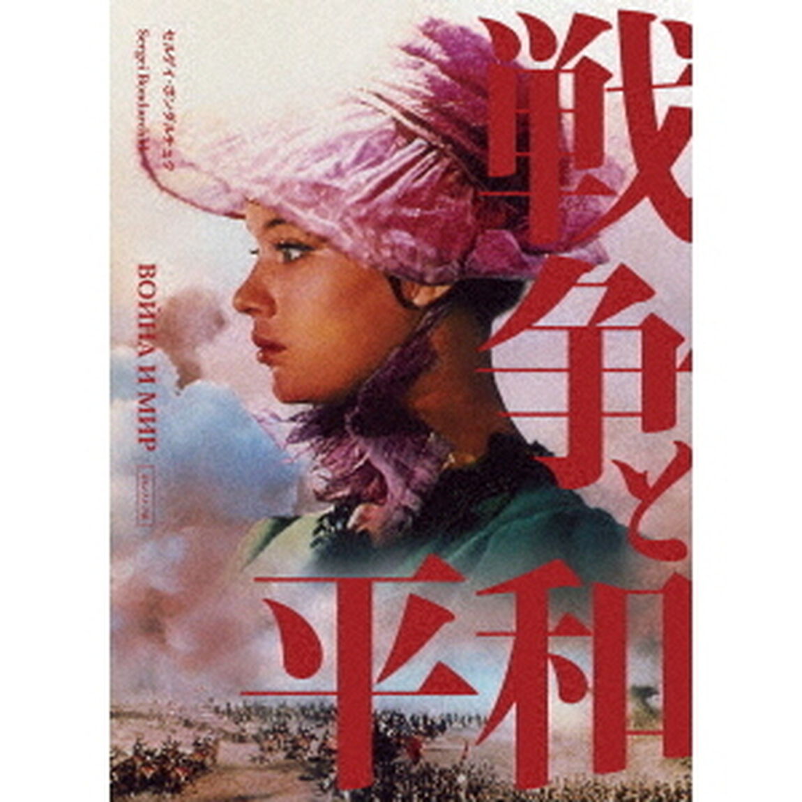 戦争と平和　セルゲイ・ボンダルチュク　4Kレストア（Ｂｌｕ－ｒａｙ　Ｄｉｓｃ）