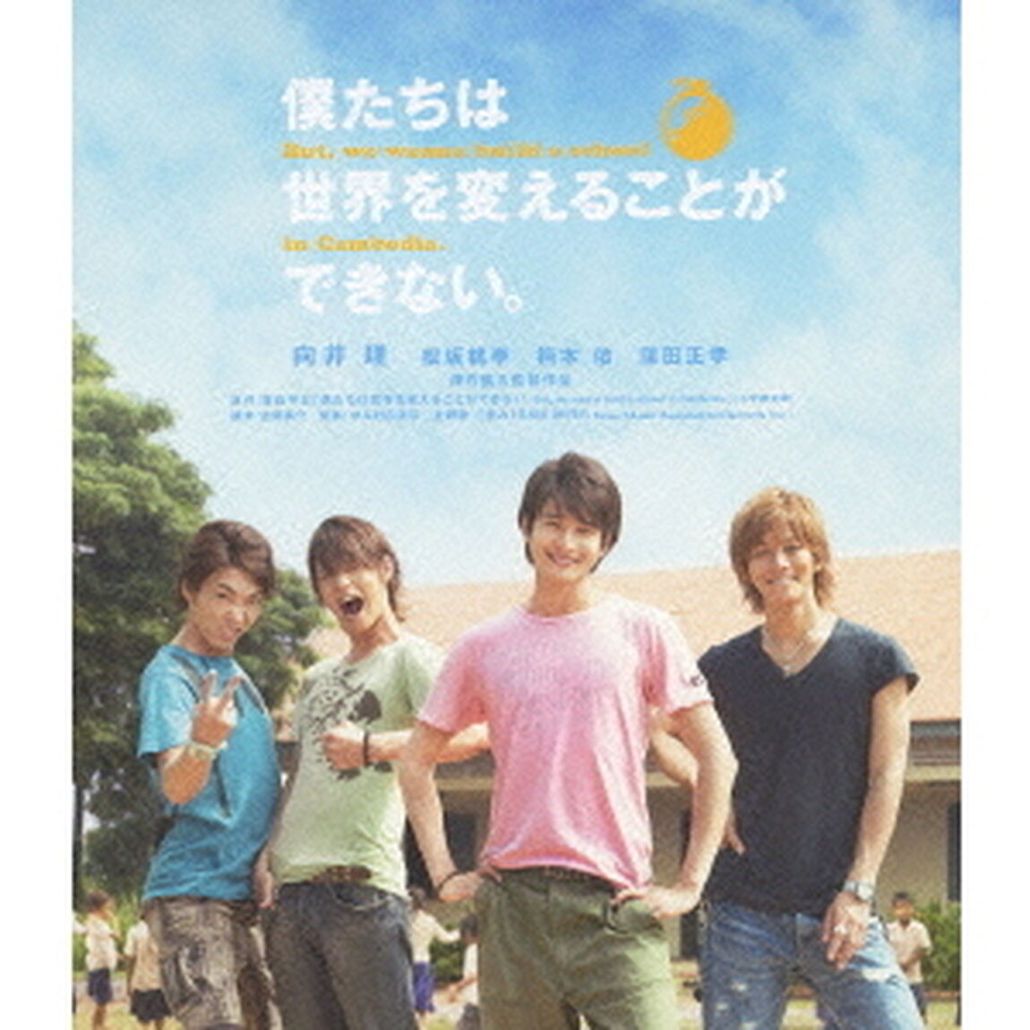僕たちは世界を変えることができない。 But, we wanna build a school in Cambodia.（Ｂｌｕ－ｒａｙ　Ｄｉｓｃ）
