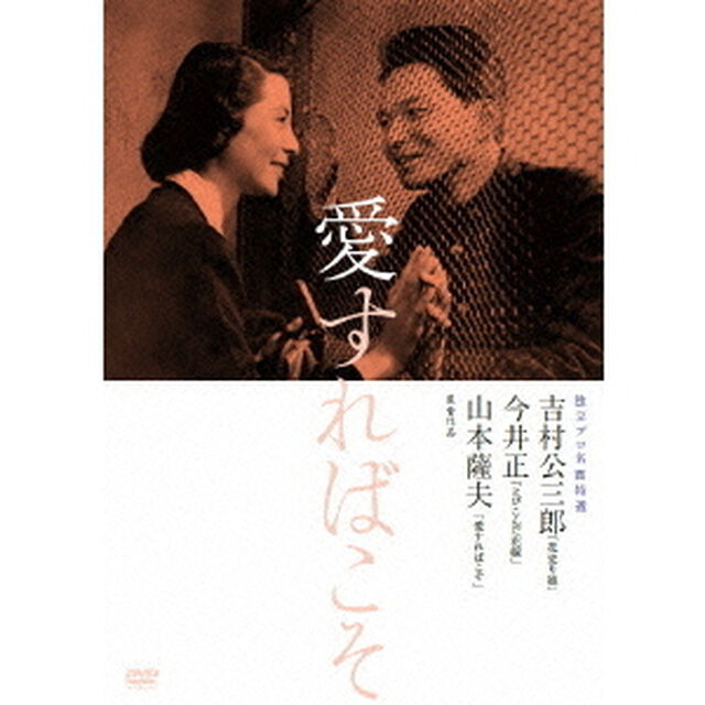 独立プロ名画特選　愛すればこそ（ＤＶＤ）