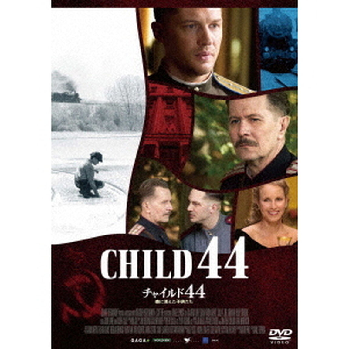 チャイルド44　森に消えた子供たち（ＤＶＤ）