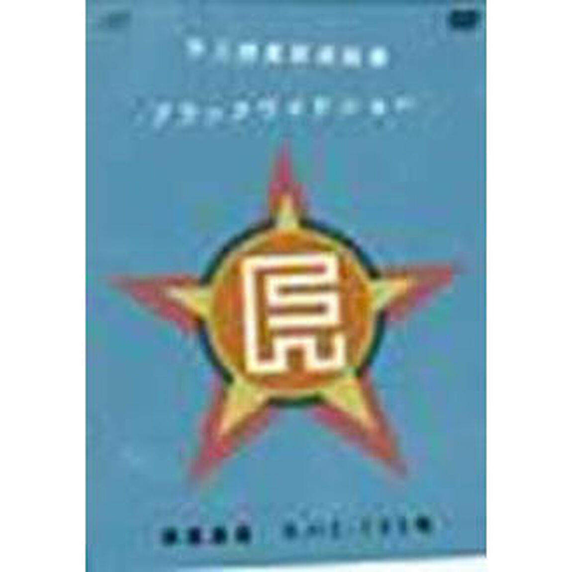 第三惑星放送協會&ldquo;ブラックワイドショー&rdquo;惑星通達　モハ2－135号（ＤＶＤ）