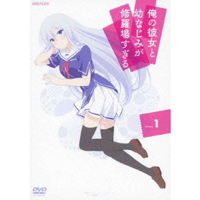 俺の彼女と幼なじみが修羅場すぎる　Volume．1（ＤＶＤ）