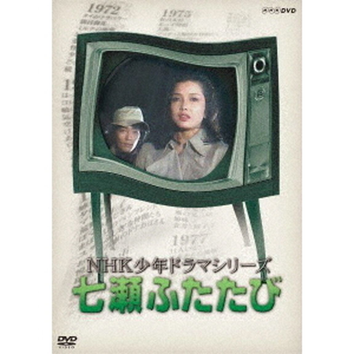 NHK少年ドラマシリーズ　七瀬ふたたび（ＤＶＤ）