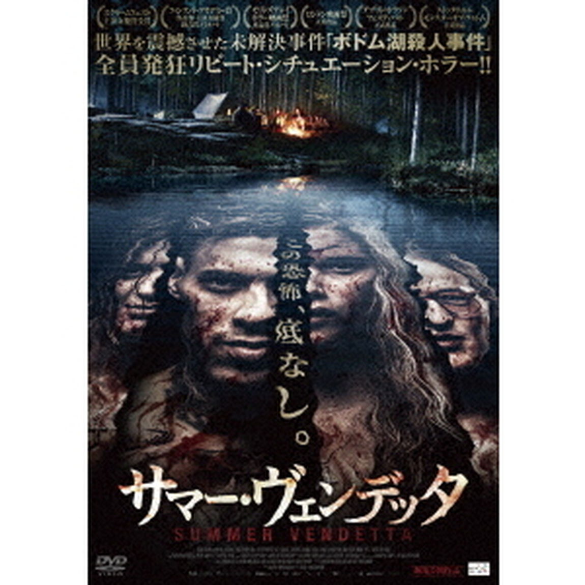 サマー・ヴェンデッタ（ＤＶＤ）