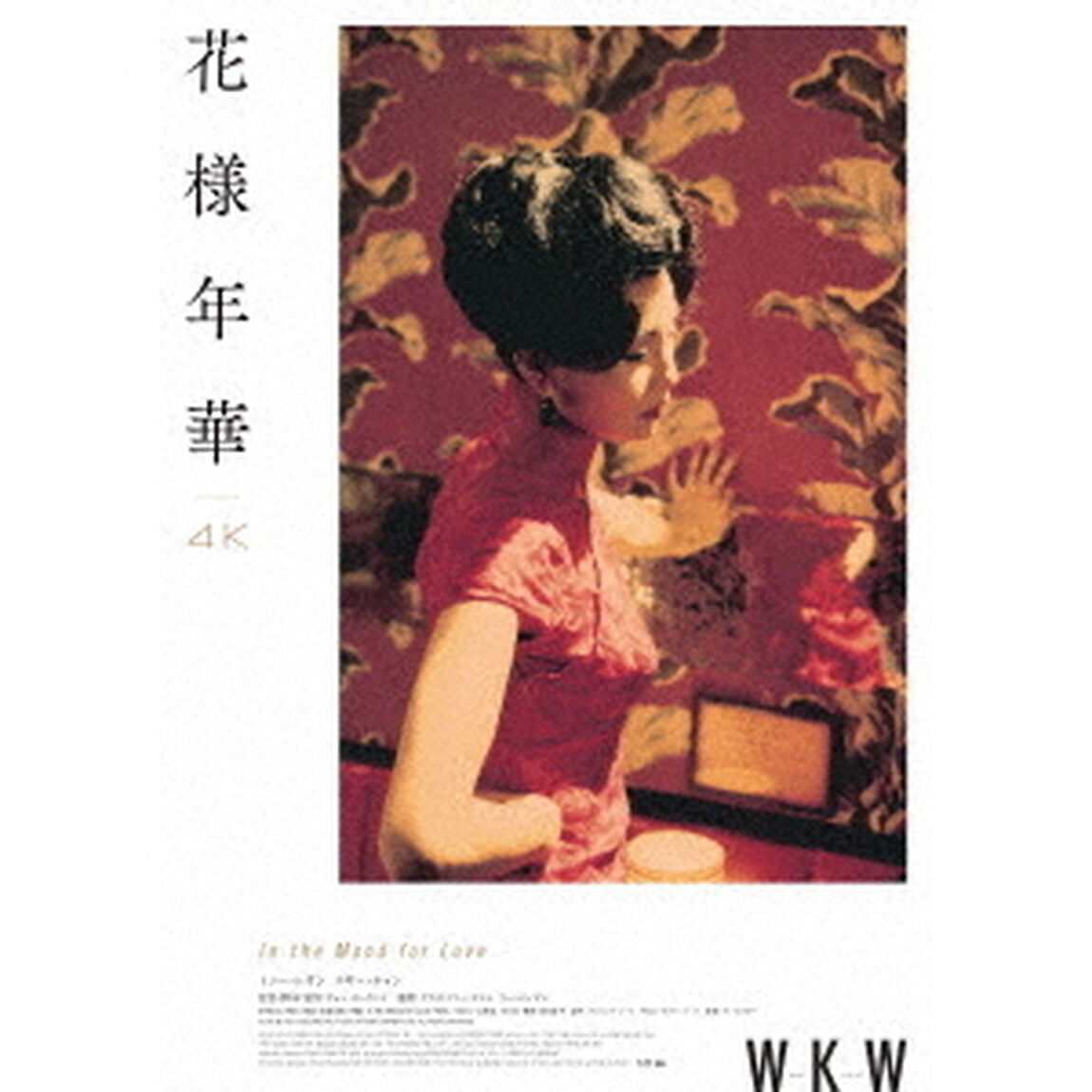 花様年華　4Kレストア（Ｂｌｕ－ｒａｙ　Ｄｉｓｃ）