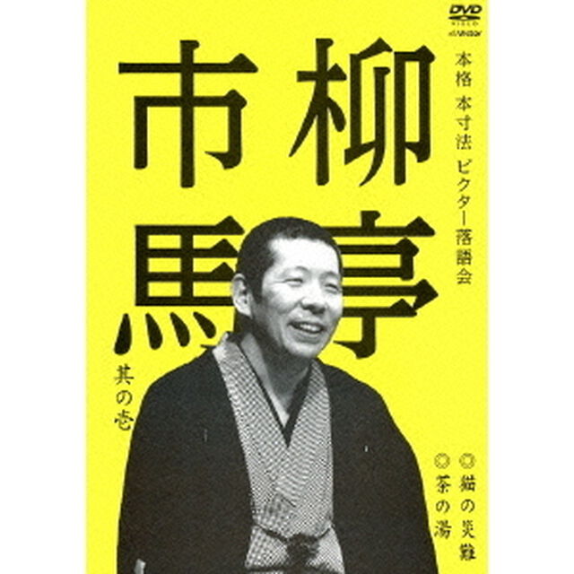 柳亭市馬　其の壱　猫の災難／茶の湯（ＤＶＤ）