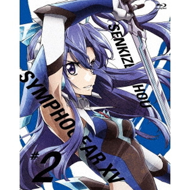 戦姫絶唱シンフォギアXV　2（Ｂｌｕ－ｒａｙ　Ｄｉｓｃ）