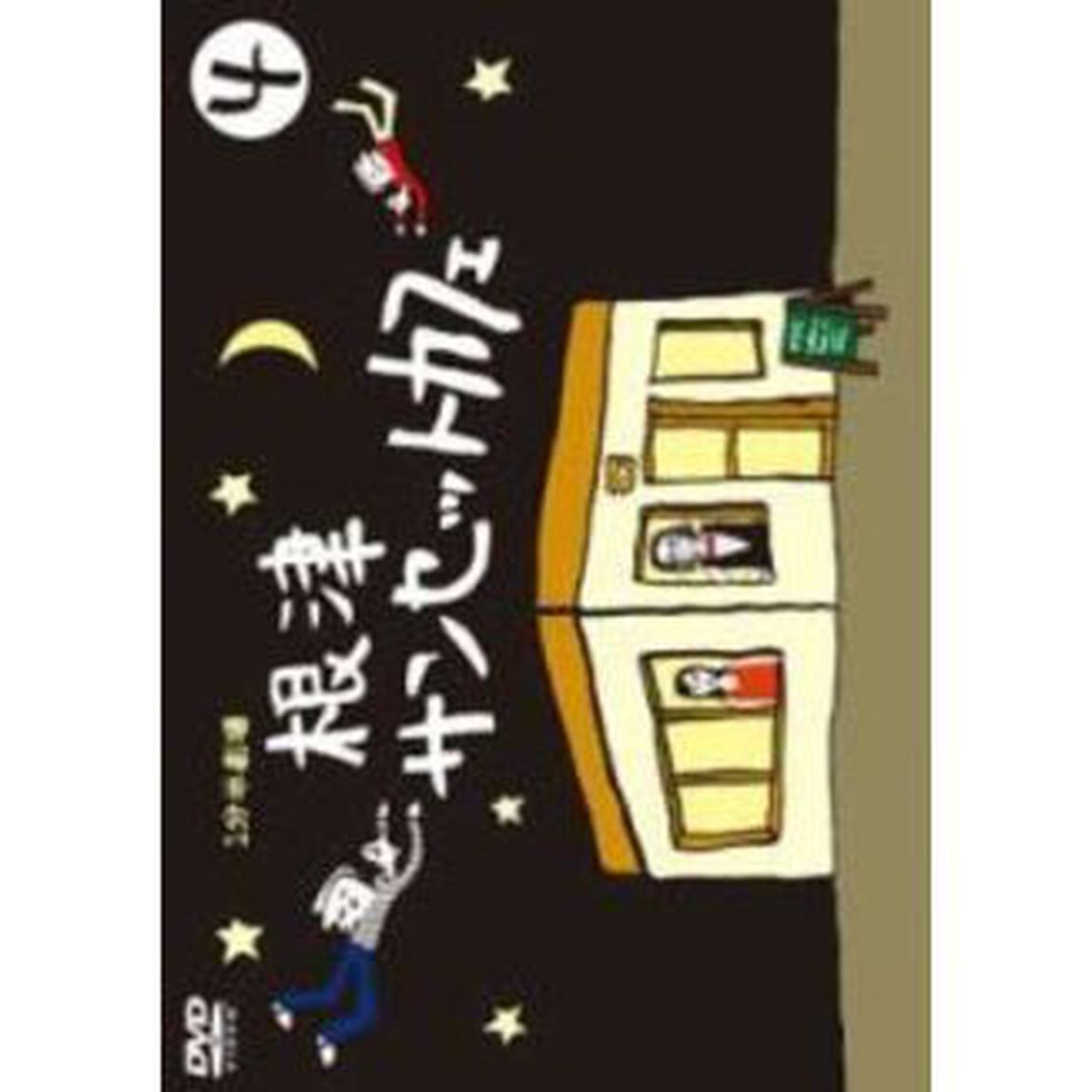 1分半劇場　根津サンセットカフェ　Vol．4（ＤＶＤ）