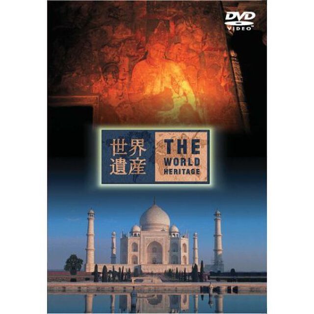 世界遺産　インド篇（ＤＶＤ）