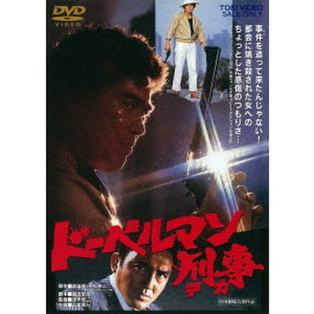 ドーベルマン刑事（ＤＶＤ）