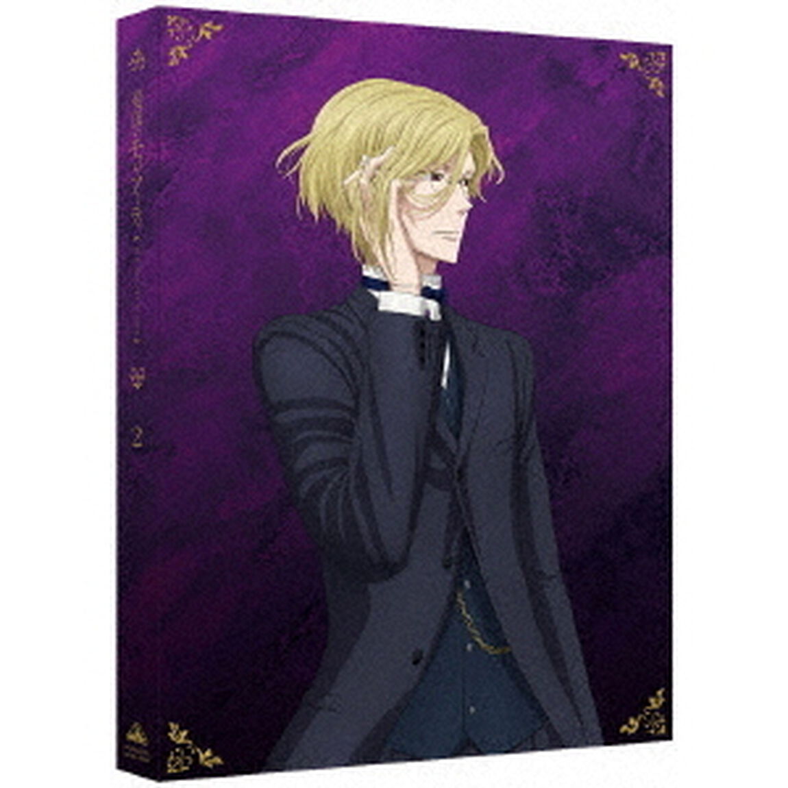 憂国のモリアーティ　2（Ｂｌｕ－ｒａｙ　Ｄｉｓｃ）