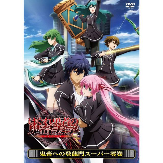 はぐれ勇者の鬼畜美学　鬼畜への登竜門スーパー零巻（ＤＶＤ）