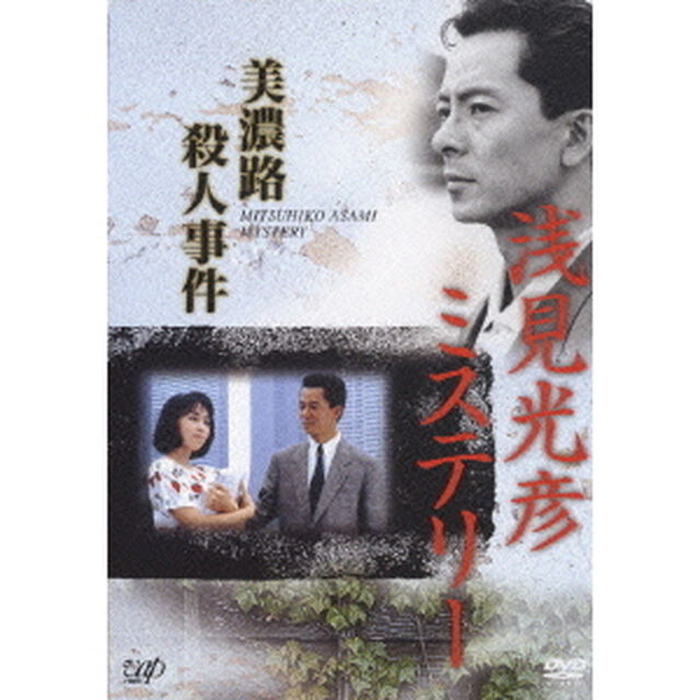 浅見光彦ミステリー　美濃路殺人事件（ＤＶＤ）