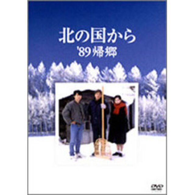 北の国から　&rsquo;89帰郷（ＤＶＤ）