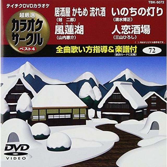 超厳選　カラオケサークル　ベスト4（ＤＶＤ）