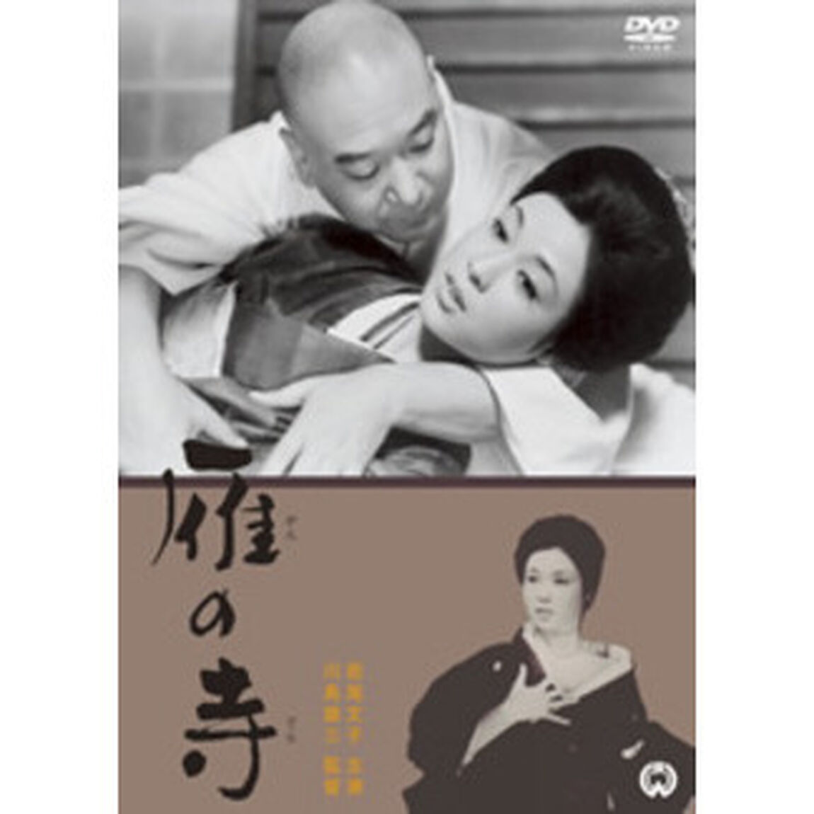 雁の寺（ＤＶＤ）
