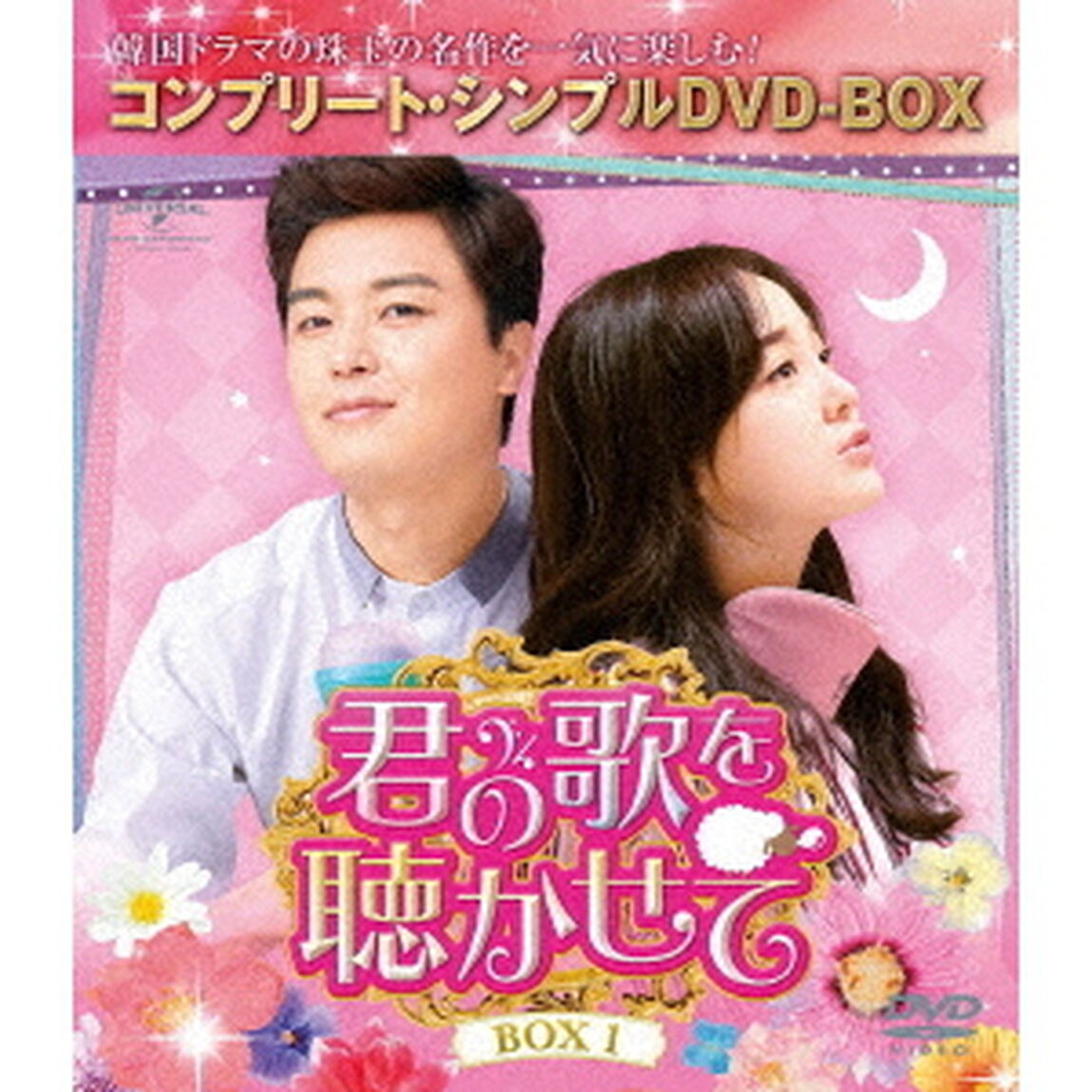 君の歌を聴かせて　BOX1＜コンプリート・シンプルDVD－BOX＞（ＤＶＤ）