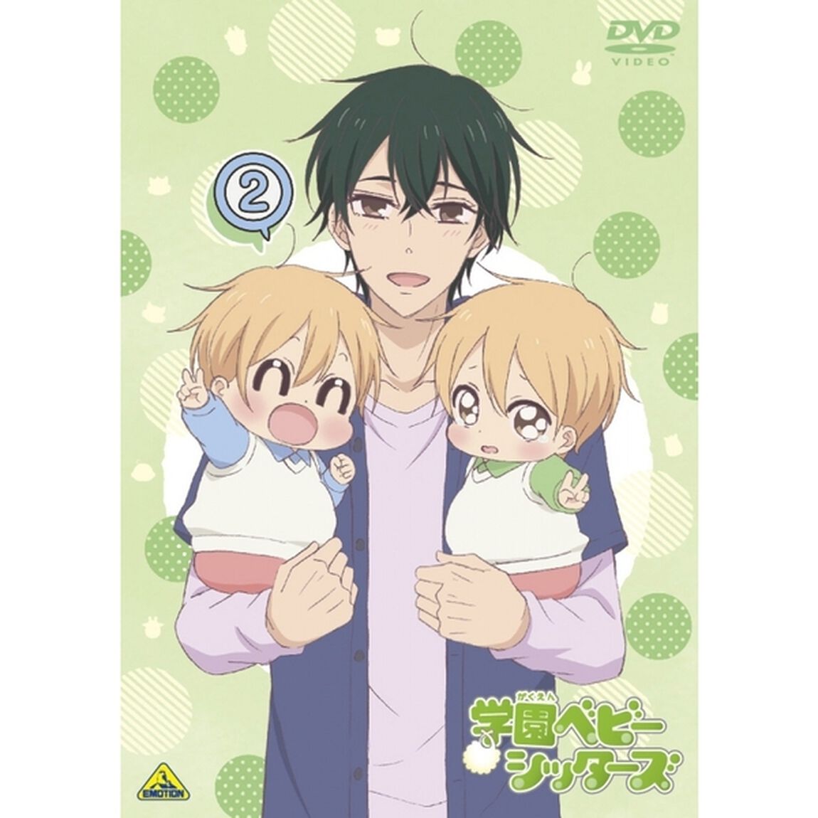 学園ベビーシッターズ　2（ＤＶＤ）