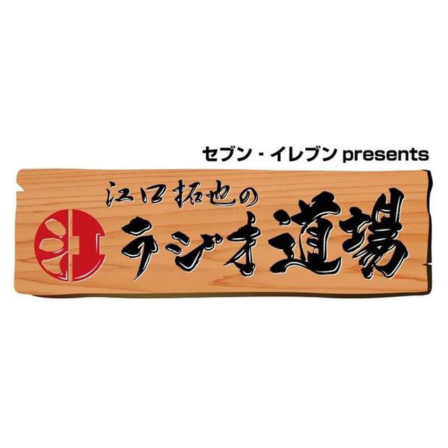 文化放送「江口拓也のラジオ道場」オリジナルディフューザー（その他）