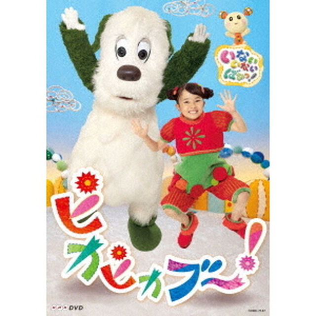 いないいないばあっ！　ピカピカブ〜！（ＤＶＤ）