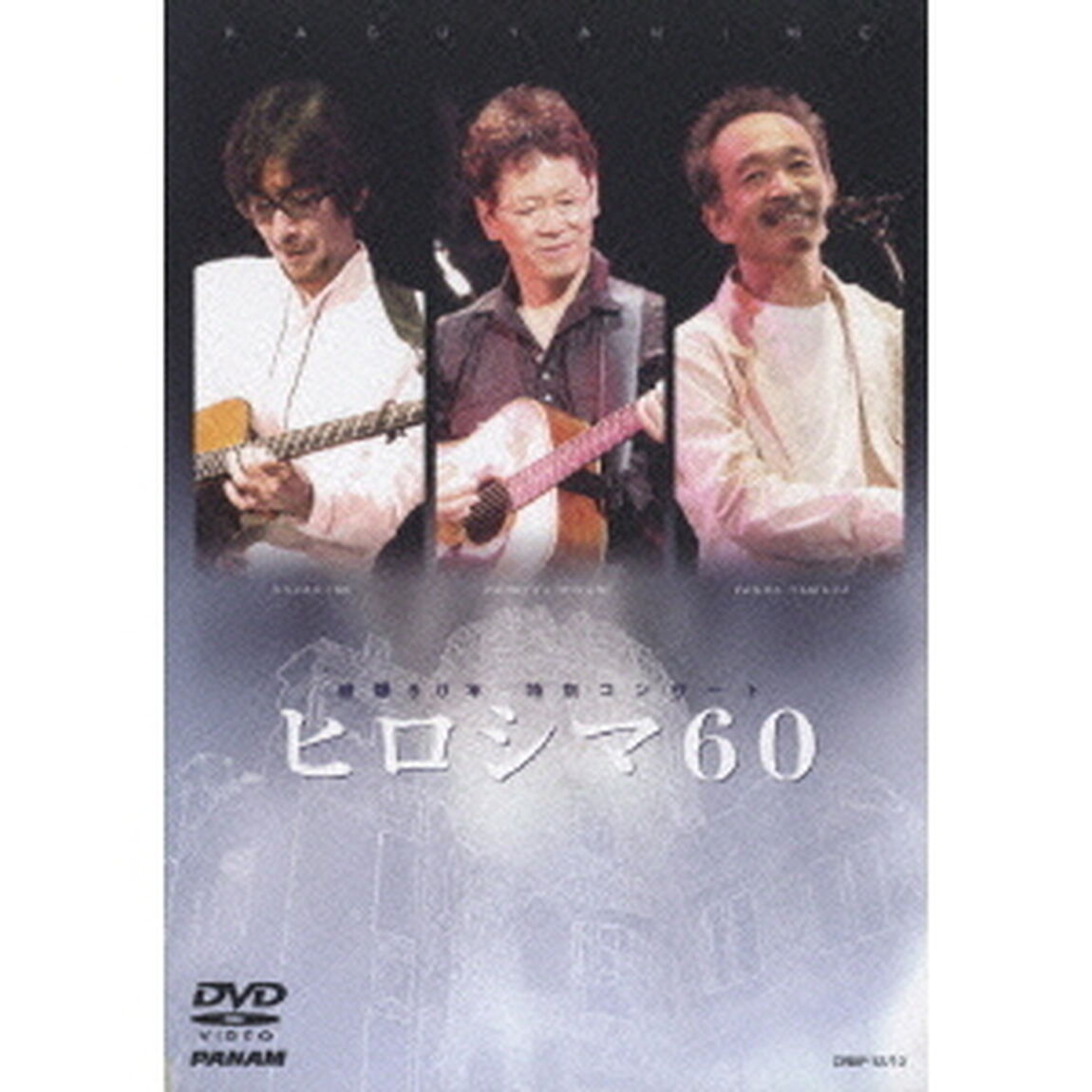 被爆60年　特別コンサート　ヒロシマ60（ＤＶＤ）