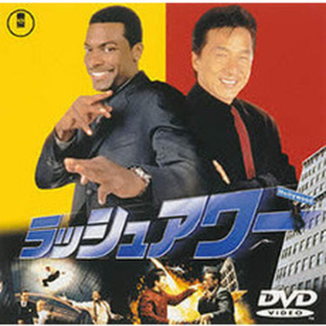 ラッシュアワー（ＤＶＤ）