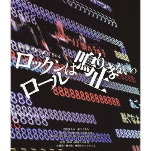 劇場版　神聖かまってちゃん　ロックンロールは鳴り止まないっ（Ｂｌｕ－ｒａｙ　Ｄｉｓｃ）