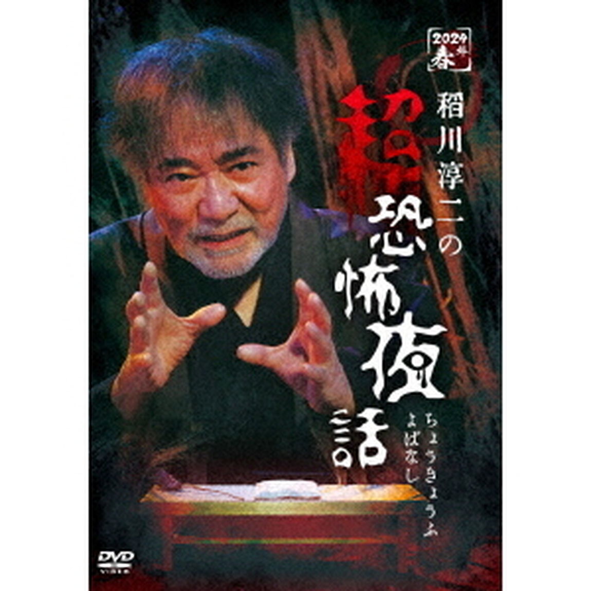 稲川淳二の超恐怖夜話（ＤＶＤ）