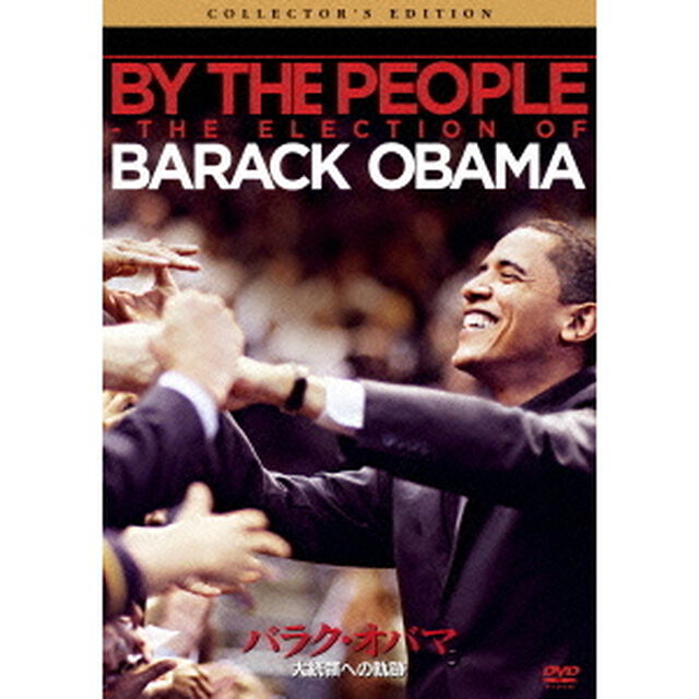 バラク・オバマ　大統領への軌跡　コレクターズ・エディション（ＤＶＤ）