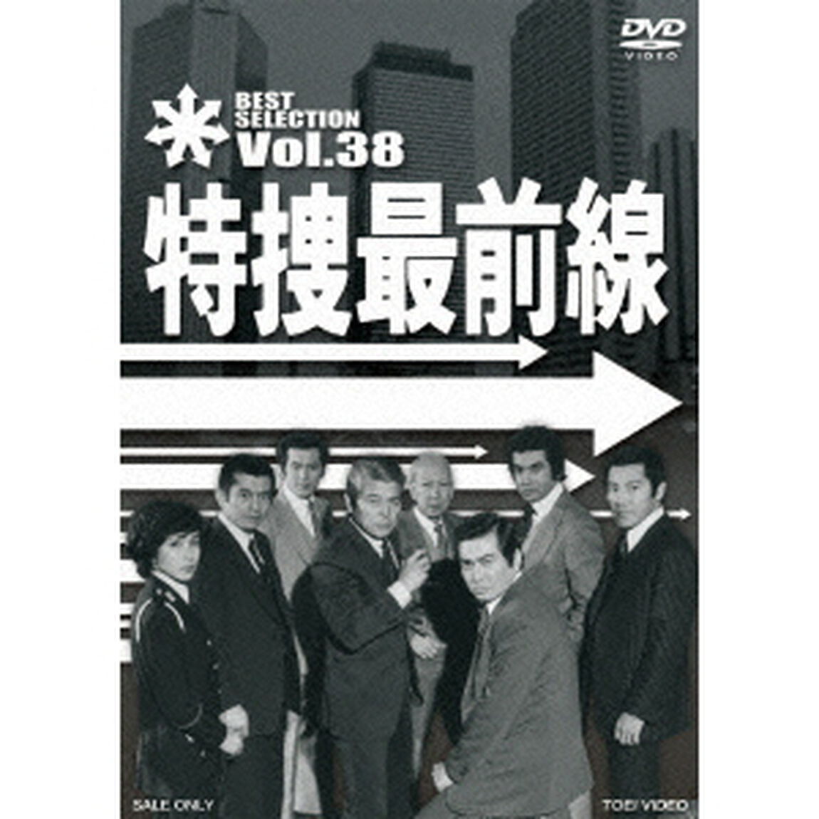 特捜最前線　BEST　SELECTION　Vol．38（ＤＶＤ）
