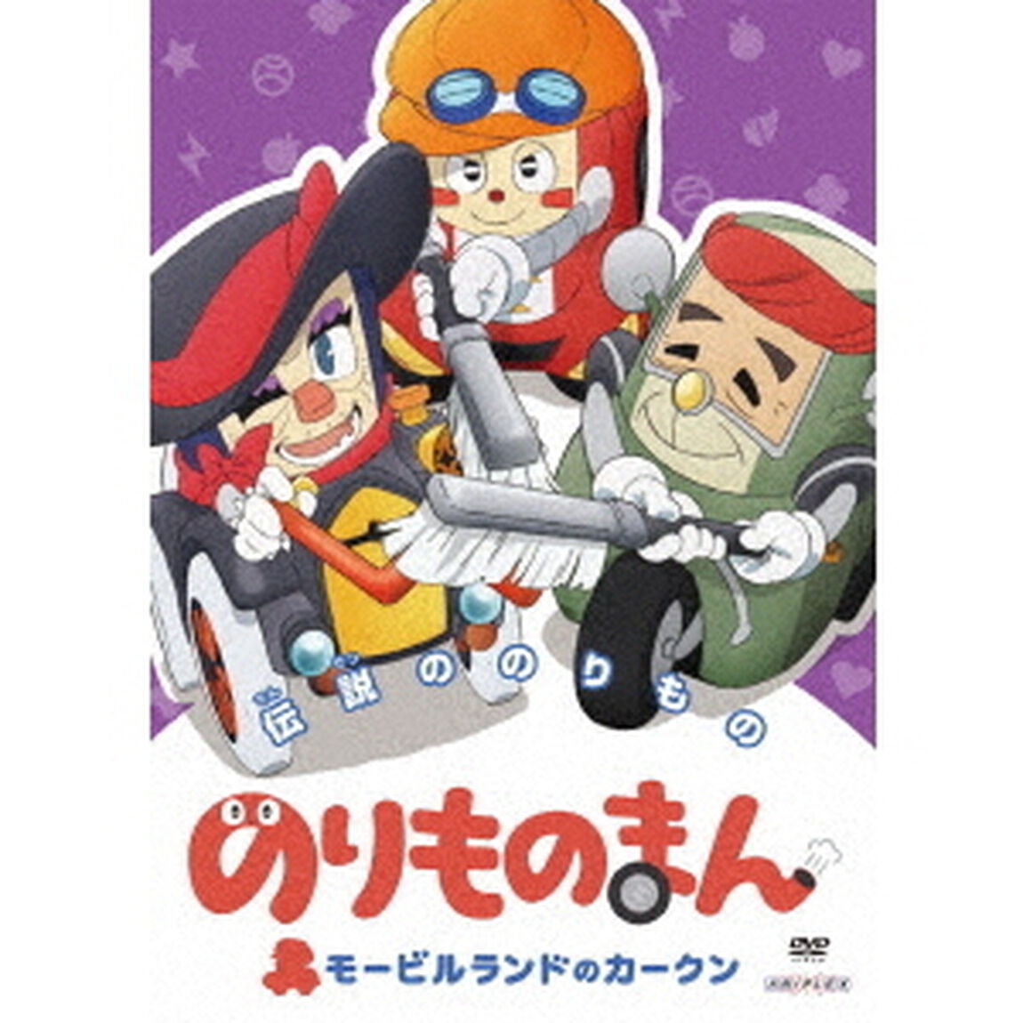 のりものまん　モービルランドのカークン　伝説ののりもの（ＤＶＤ）