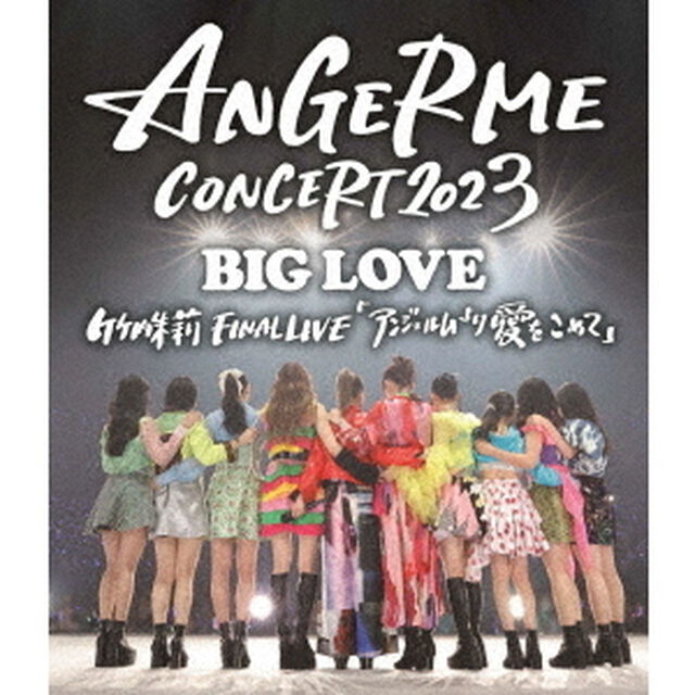 アンジュルム／ANGERME CONCERT 2023 BIG LOVE 竹内朱莉 FINAL LIVE 「アンジュルムより愛をこめて」 Blu-ray（Ｂｌｕ－ｒａｙ　Ｄｉｓｃ）