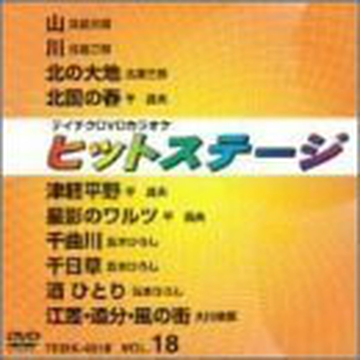 ヒットステージ（4018）10曲入（ＤＶＤ）