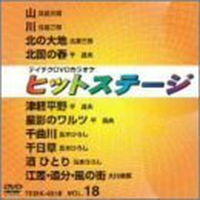 ヒットステージ（4018）10曲入（ＤＶＤ）