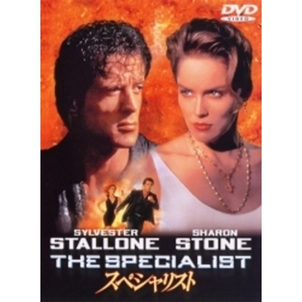 スペシャリスト（ＤＶＤ）