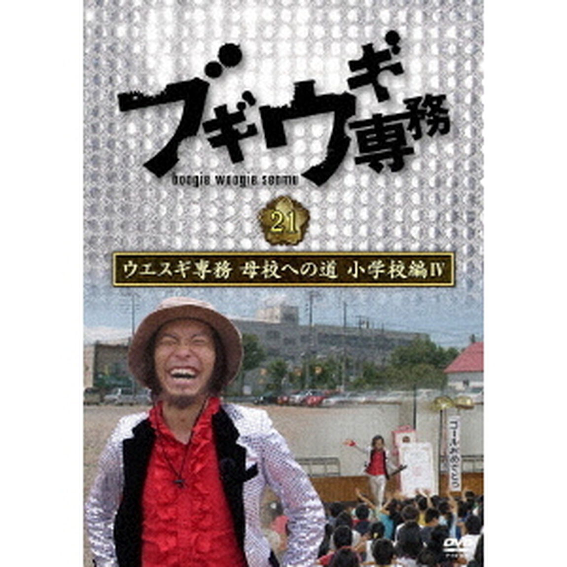 ブギウギ専務DVD　vol．21　ウエスギ専務　母校への道　小学校編Ⅳ（ＤＶＤ）