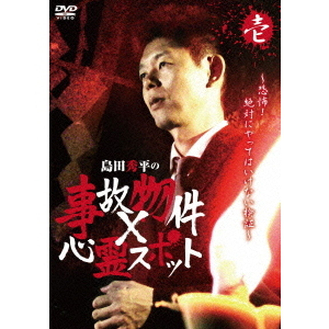 島田秀平の事故物件&times;心霊スポット　壱巻（ＤＶＤ）