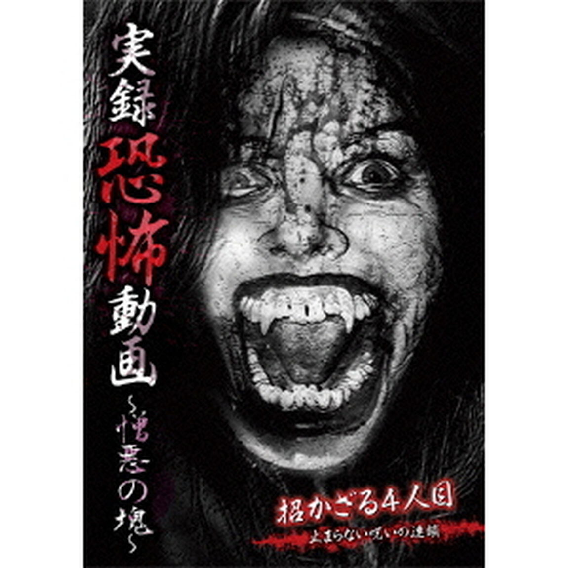 実録恐怖動画　〜憎悪の塊〜（ＤＶＤ）