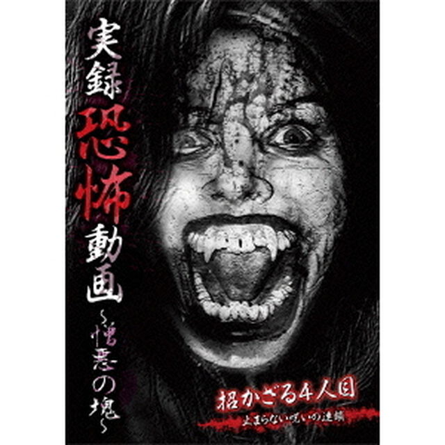 実録恐怖動画　〜憎悪の塊〜（ＤＶＤ）