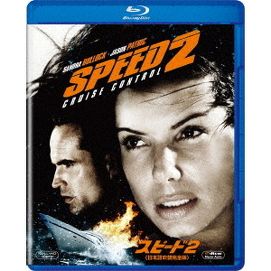 スピード2　＜日本語吹替完全版＞（Ｂｌｕ－ｒａｙ　Ｄｉｓｃ）