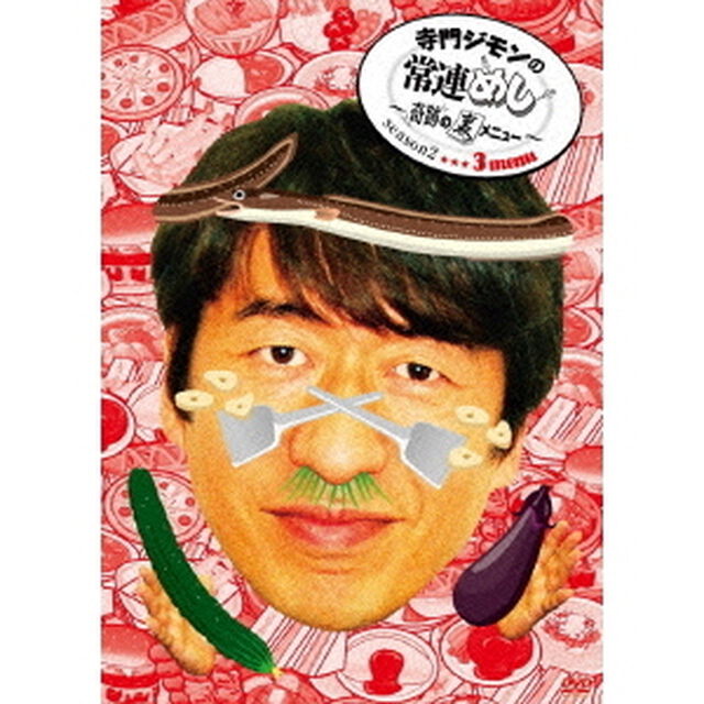 寺門ジモンの常連めし〜奇跡の裏メニュー〜season2　メニュー3（ＤＶＤ）