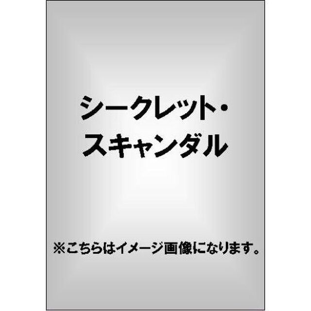 シークレット・スキャンダル（ＤＶＤ）