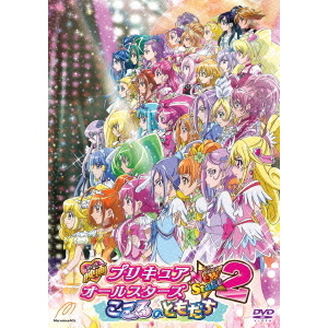 映画プリキュアオールスターズ　NewStage2　こころのともだち　特装版（ＤＶＤ）