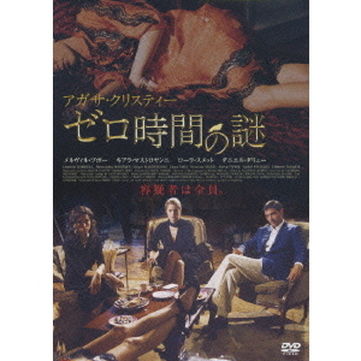 ゼロ時間の謎（ＤＶＤ）