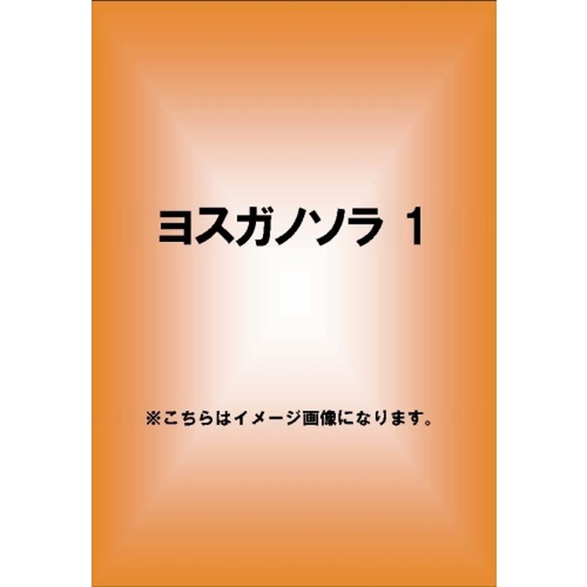 ヨスガノソラ 1（ＤＶＤ）